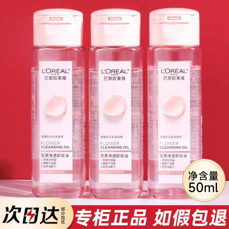 巴黎欧莱雅卸妆油50ml小样小支小瓶便携旅行装卸妆膏水女官方正品,美容护肤/美体/精油,卸妆,淘宝优惠券,粉丝福利购,淘宝优惠卷