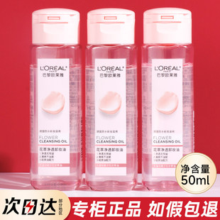巴黎欧莱雅卸妆油50ml小样小支小瓶便携旅行装卸妆膏水女官方正品