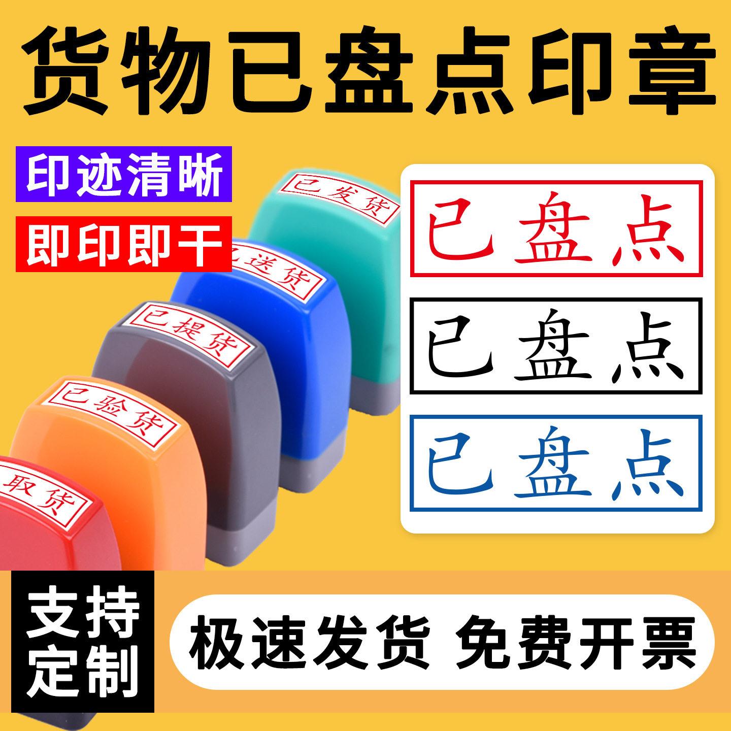 货物已盘点印章快递员已出库已入库已出货快递盘点已报销印章盖印