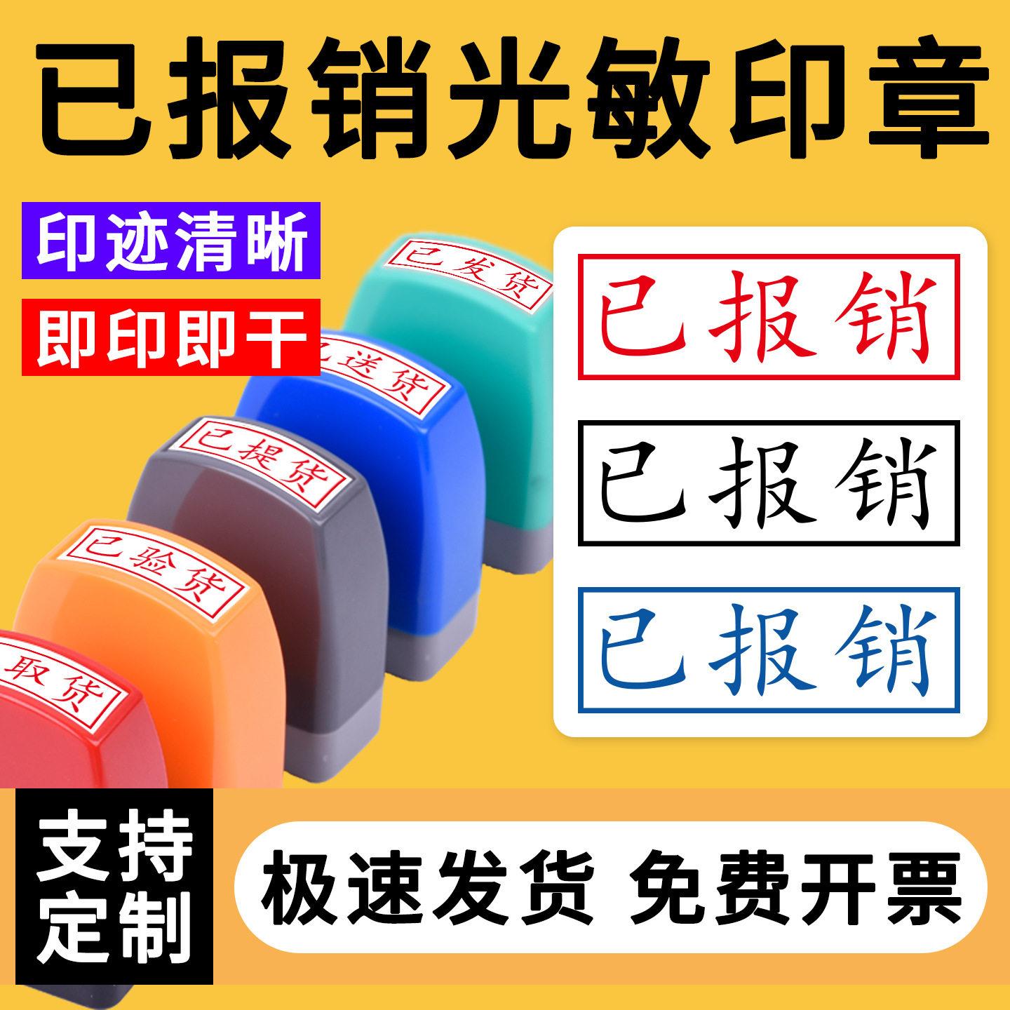 已报销印章快递员已出库已入库已出货无需印台印章已盘点已验收