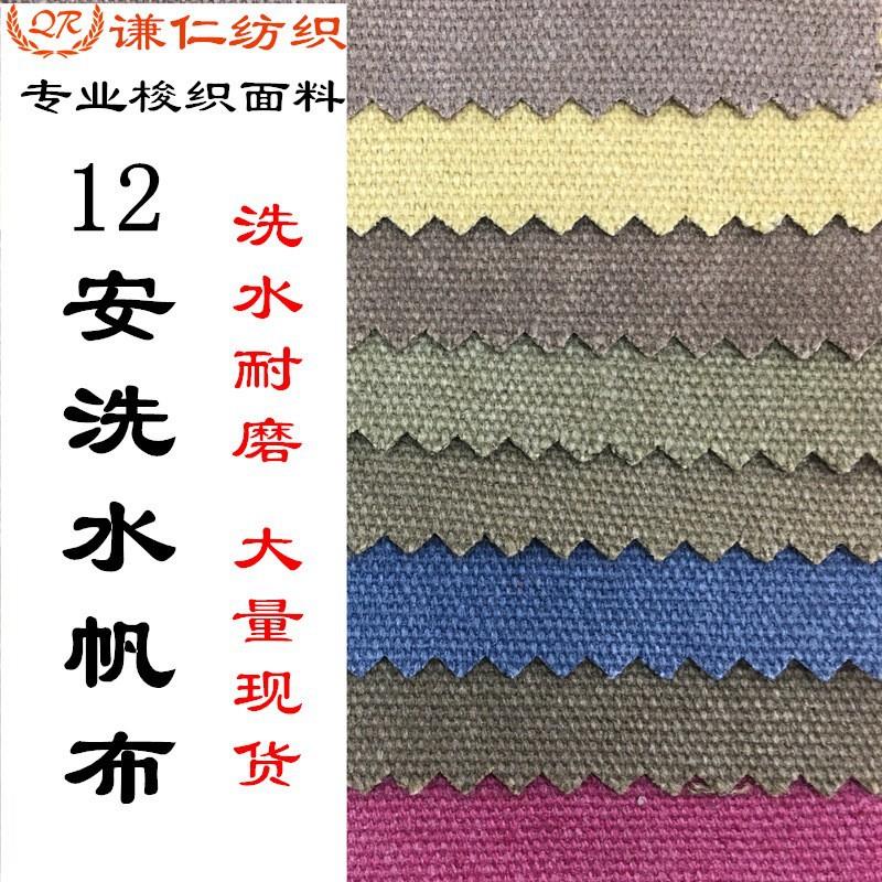 复古12安帆布 老粗布涤棉布优质耐磨帆布水洗布 2*2加密洗水帆布