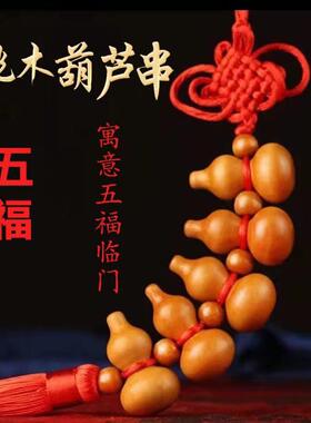 桃木葫芦挂件 小葫芦挂件车挂饰品 葫芦桃木挂件