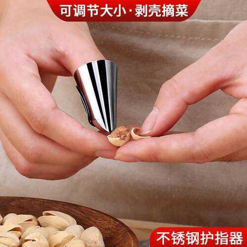 不锈钢护指器去皮开心果剥壳器摘菜铁指甲厨房用具厨房神器