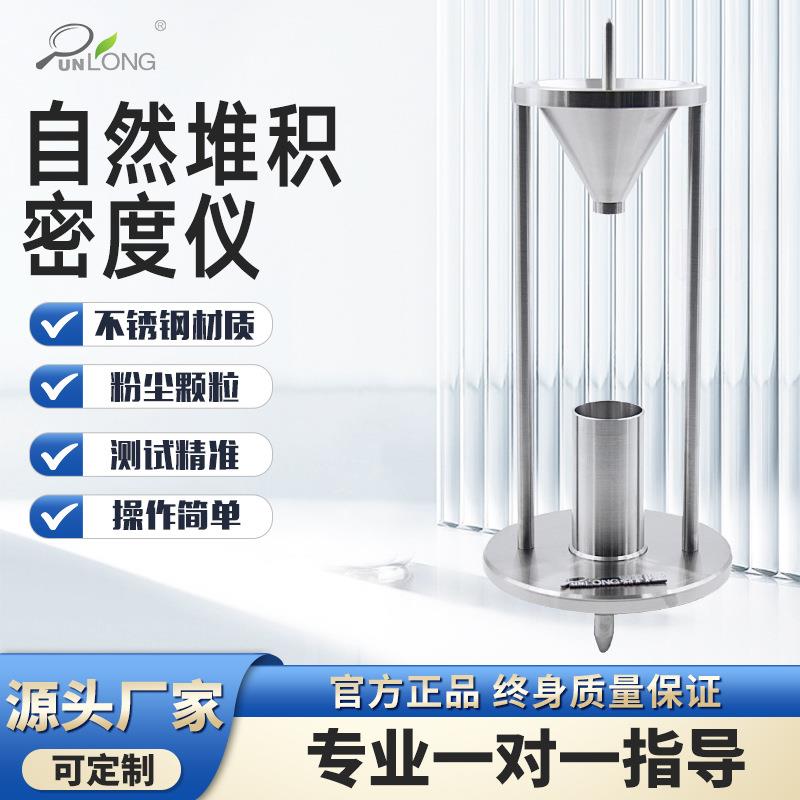自然堆积密度仪化学金属粉尘颗粒松装自然堆积密度测试仪
