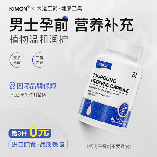 【KIMON男士优孕】优生质量活力数量锌硒孕前吃番茄红素精氨酸DL