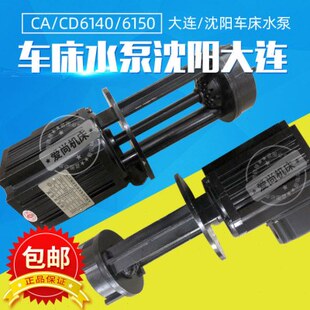 车床相CA沈阳车床61三水泵CD水泵40配件12水泵405W车床大连冷却61