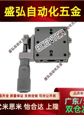 XY轴手动位移平台MX25-SC/MX25-SSL精密光学微调直线不锈钢滑台