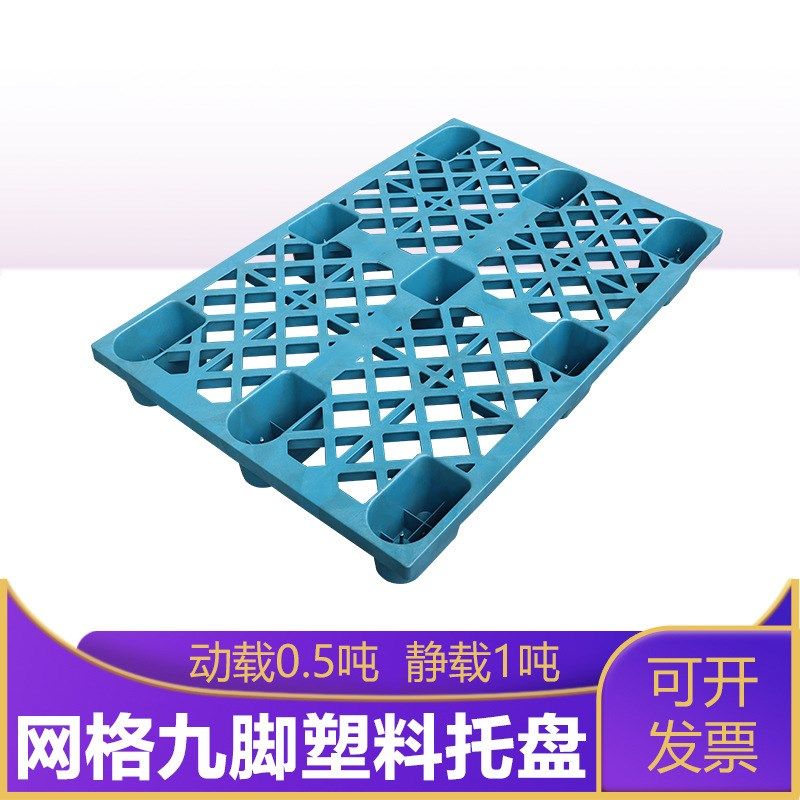 1208塑料九脚托盘 q货物地台板注塑网格栈板仓储货物周转用卡板,包装,塑料托盘,淘宝优惠券,粉丝福利购,淘宝优惠卷