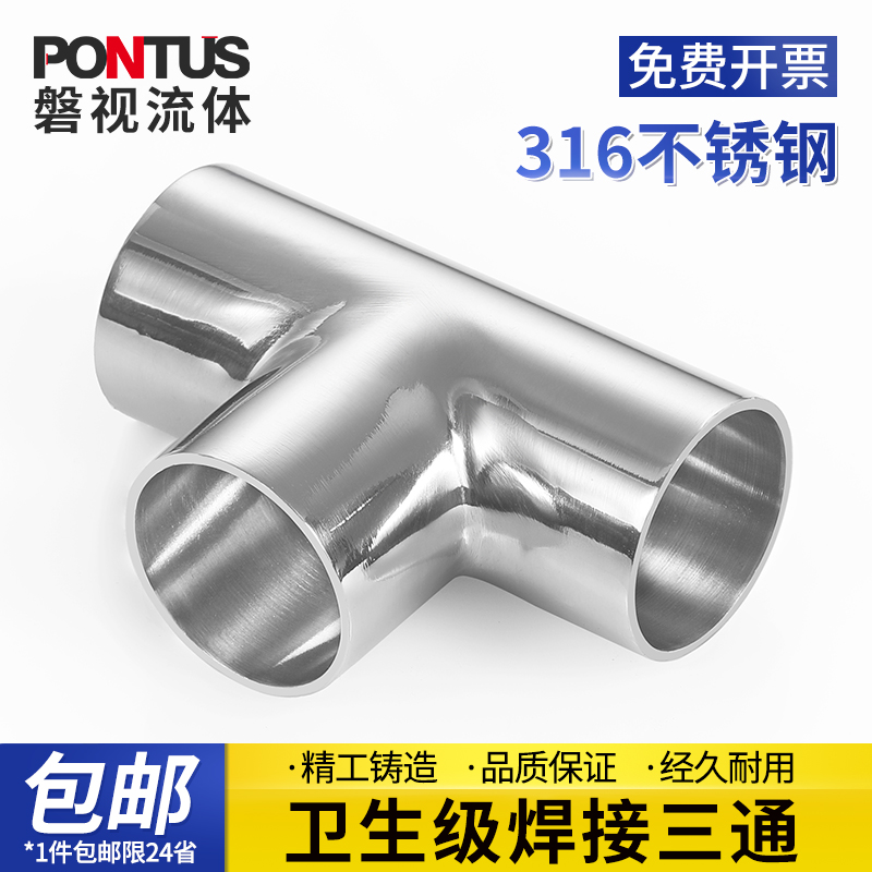 316不锈钢卫生级焊接三通u接头管三通镜面抛光三通弯头等径T型管