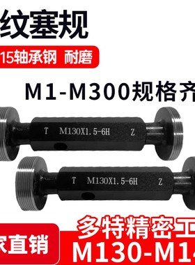 螺纹塞规a通止牙规M130M132M135M136M137M138M140M142*6*4*3*2*1.