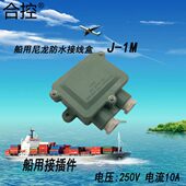 电气1MA等级水合成接插件V20J5IP防水接线盒250泰6密树脂 航船用
