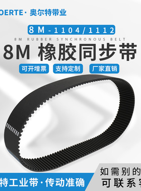 橡胶同步带圆弧齿 HTDm8M-1104 8M-1112/139齿传动皮带 工业齿形