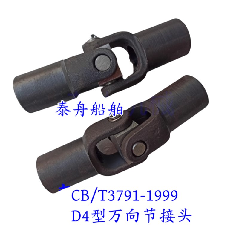 CB/T3791-99船用小轴传动装置/D4型万向M节接头/碳钢/船舶/机械