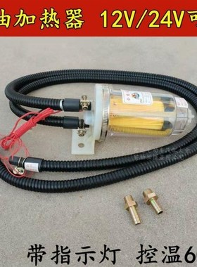 汽车农用车c12v24v柴油预热器助力加热器油箱增温器燃油滤芯恒温