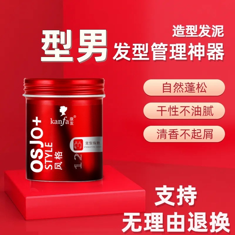 康发osjo红罐j发泥男士定型哑光持久清香自然蓬松保湿发蜡头发造