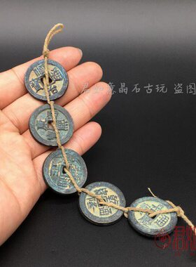 五帝钱一一套五帝铜钱串  纯铜小铜钱做旧
