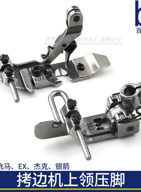 拷边机上领压e脚包缝机798装领定规压脚挡边飞马EXC4杰克E4银箭74