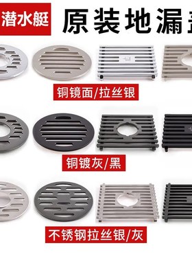 潜水艇原装全铜枪灰色地漏盖板A面板盖片圆形方形不锈钢洗衣机盖