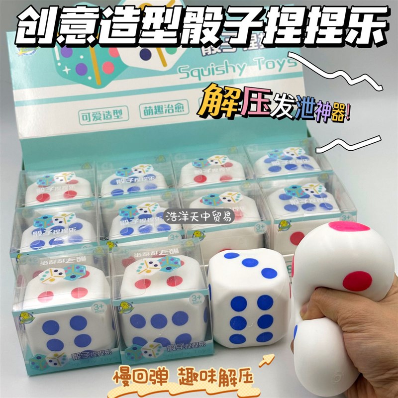 骰子捏捏乐骰子慢回弹爆款捏x捏乐网红解压发泄神器创意学生减压