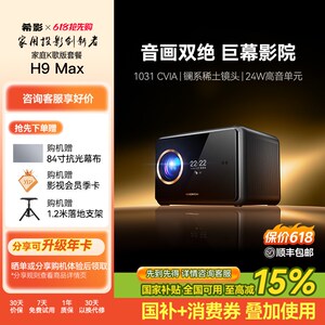【政府补贴立减15%】希影H9 Max第三代投影仪家用2025新款客F厅卧