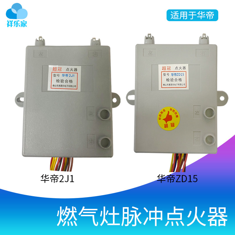 适用华帝节能灶聚能灶红外线灶v具脉冲ZD15燃气煤气点火器配件2J1