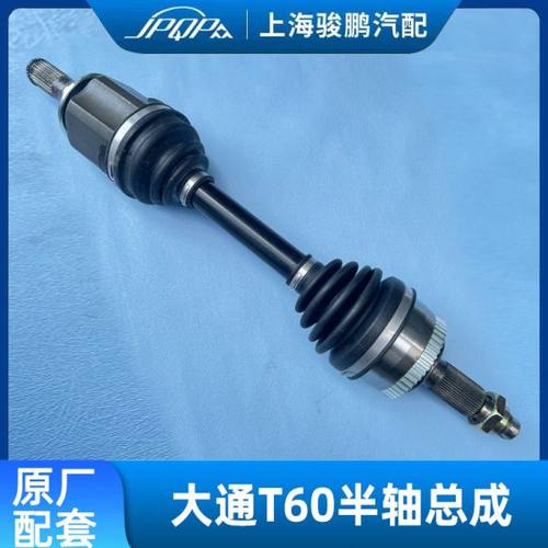 适用上汽大通T60 半轴 前半轴总成 驱动轴总成 传动轴总成 四驱轴