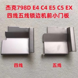 杰克798D拷边机C4C5E4锁边机EX包缝机右前门盖板小门板挡垃圾铁板