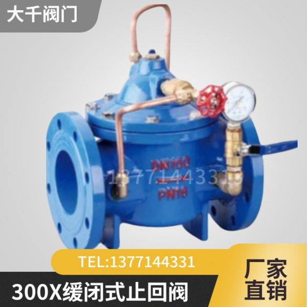 300X缓闭式消声止回阀/水利控制阀DN150 DN200 DN250 DN300 DN350