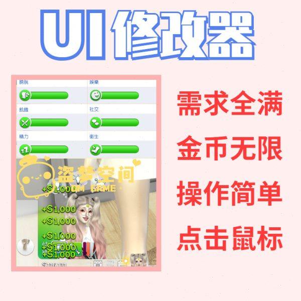 模拟人生4UI修改器 无限金币  需求全满  操作简单 鼠标操作即可