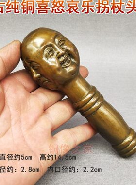 纯铜仿古做旧喜怒哀乐拐杖拐棍头 手柄 手把头 黄铜配件