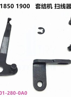 套节1850 1900AN-ss套结机 扫线器 挑线 B2101-280-0A0 线勾