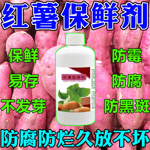 红薯保鲜剂延长储存时间