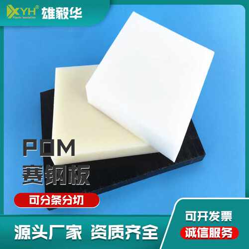 雄毅华供应POM板塑胶聚甲醛环保材料POM白色黑色工程实心耐腐蚀