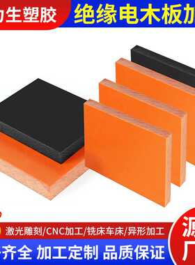 黑色电木板加工防静电胶木板隔热电工板治具耐高温绝缘板零切