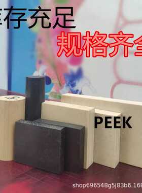 加玻纤PEEK板碳纤黑色防静电PEEK棒德国劳士领PEEK板本色PEEK棒
