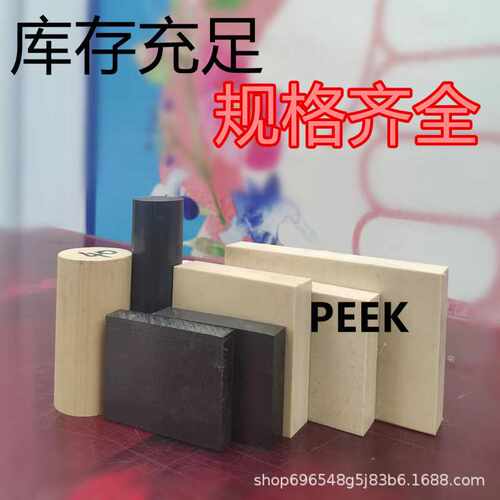 加玻纤PEEK板碳纤黑色防静电PEEK棒德国劳士领PEEK板本色PEEK棒