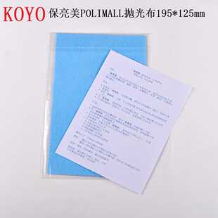 日本光阳KOYO蓝色抛光布保亮美polimall擦亮布国内裁剪包装研磨布