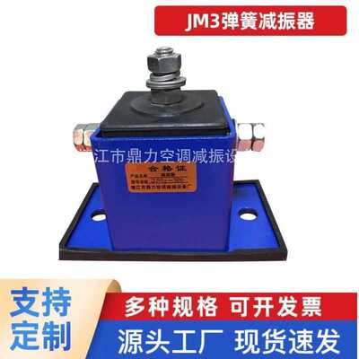 JM3弹簧减振器 中央空调减振器、水泵隔振器 风机减震器