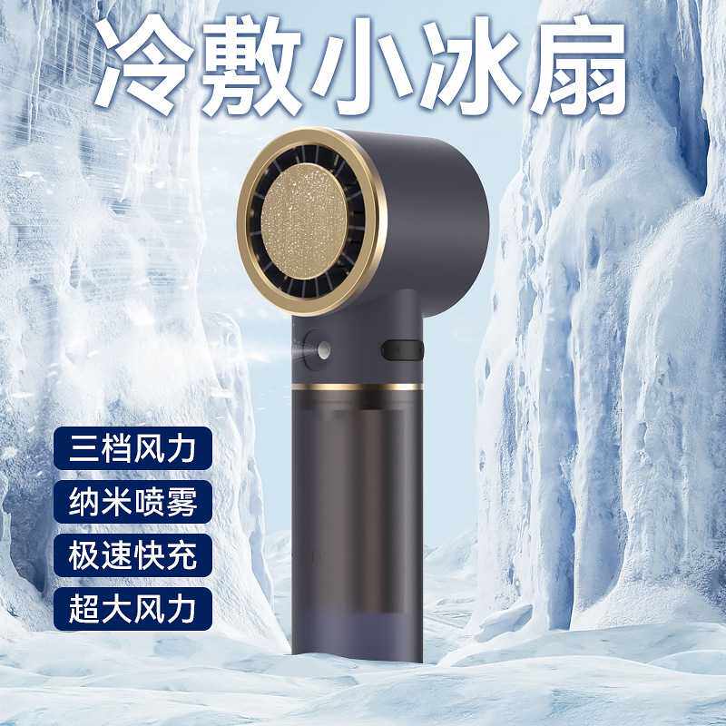 手持风扇迷你便携式制冷小风扇usb充电桌面喷雾小电风扇