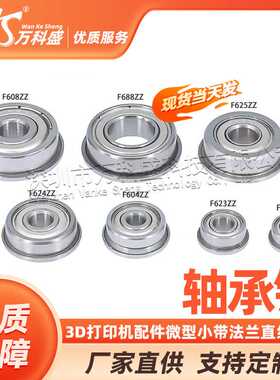 3D打印机配件微型小带法兰直线轴承F623/F624/F625/F604/F688ZZ