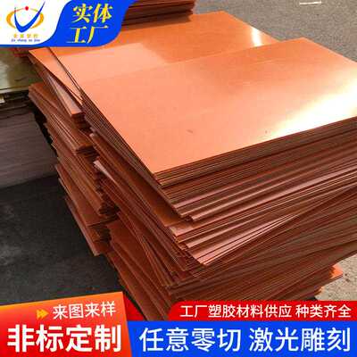 橘红色电木板整张零切雕刻绝缘隔热板胶木板酚醛树脂板治具加工