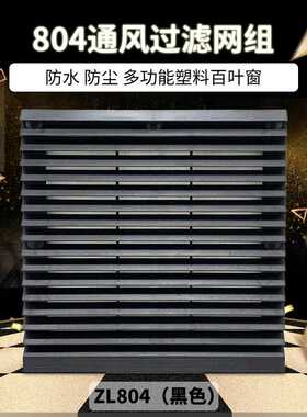 防尘罩工业排风扇 电气柜控制机柜 通风过滤网组zl804黑色 百叶窗