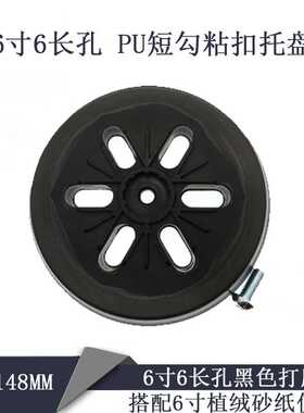电动打磨盘 6寸6长孔148mmPU自粘砂纸汽车抛光盘适用于GEX150