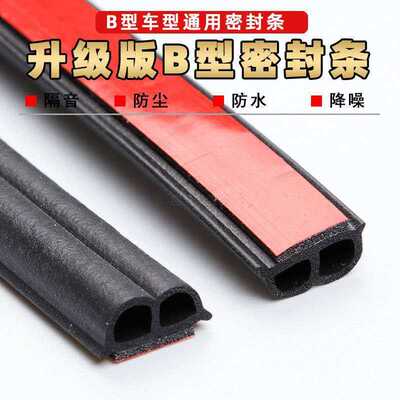 汽车车门通用b型发泡密封条隔音降噪防撞封边自粘型带背胶