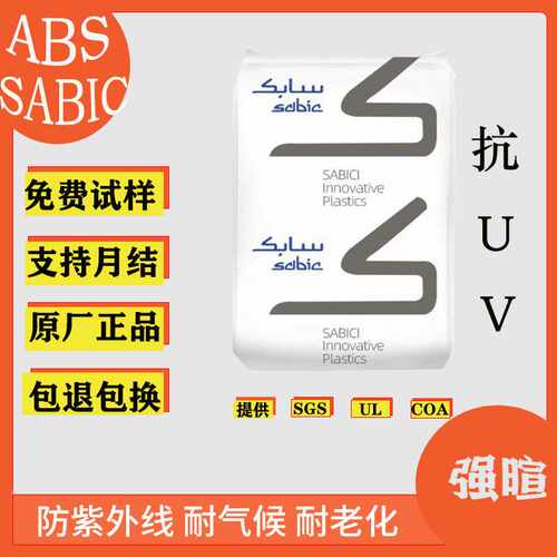 abs抗UV/ABS/MG47U/防紫外线耐老化本色塑料原料颗粒现货注塑耐候