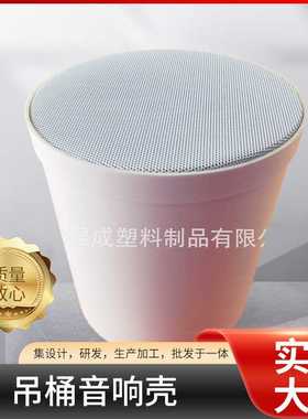 扬声器塑料配件 ABS材质定向扬声器外壳 吊桶音响壳EN54音响配件
