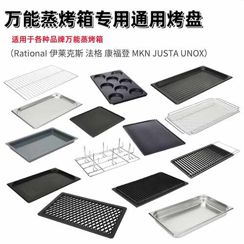 Rational万能蒸烤箱烤盘佳斯特GN1/1不锈钢烤网冲孔乐信不沾烤盘