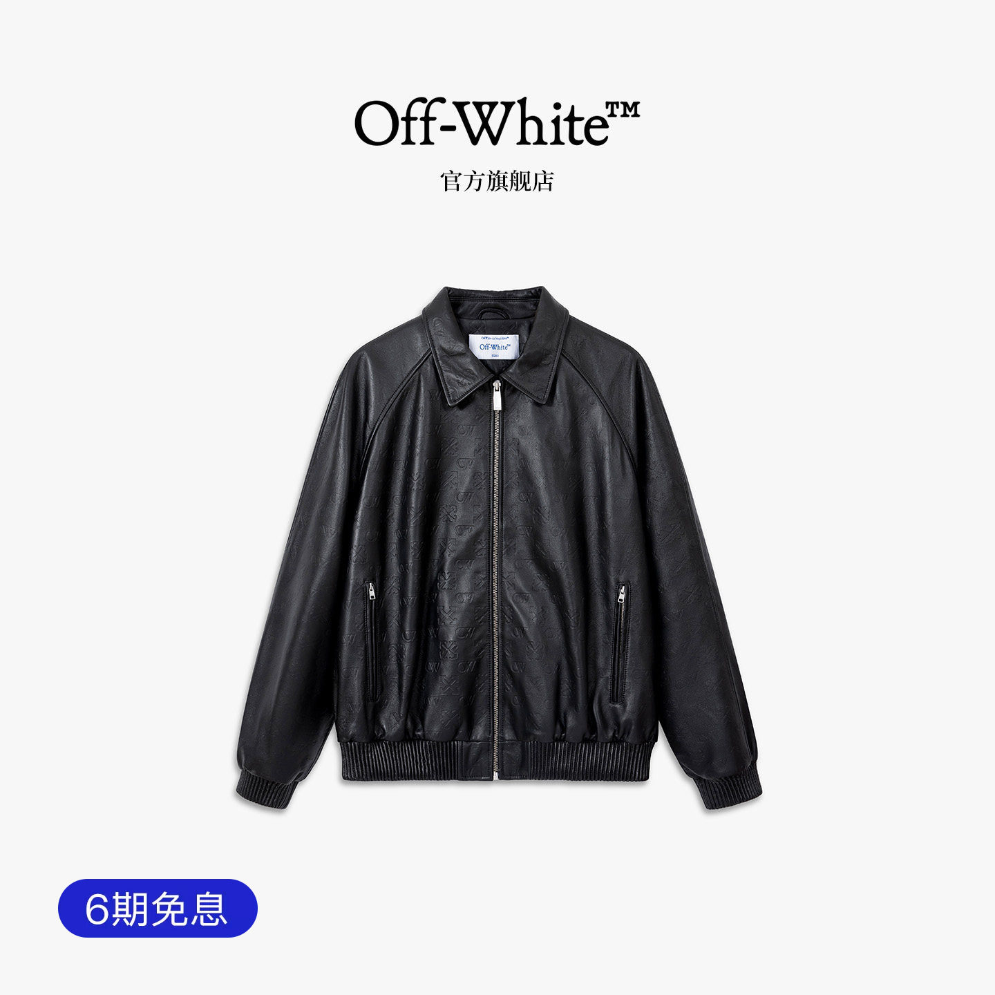 OFF-WHITE™情侣装凹凸印翻领皮夹克男女休闲质感双箭头拉链外套