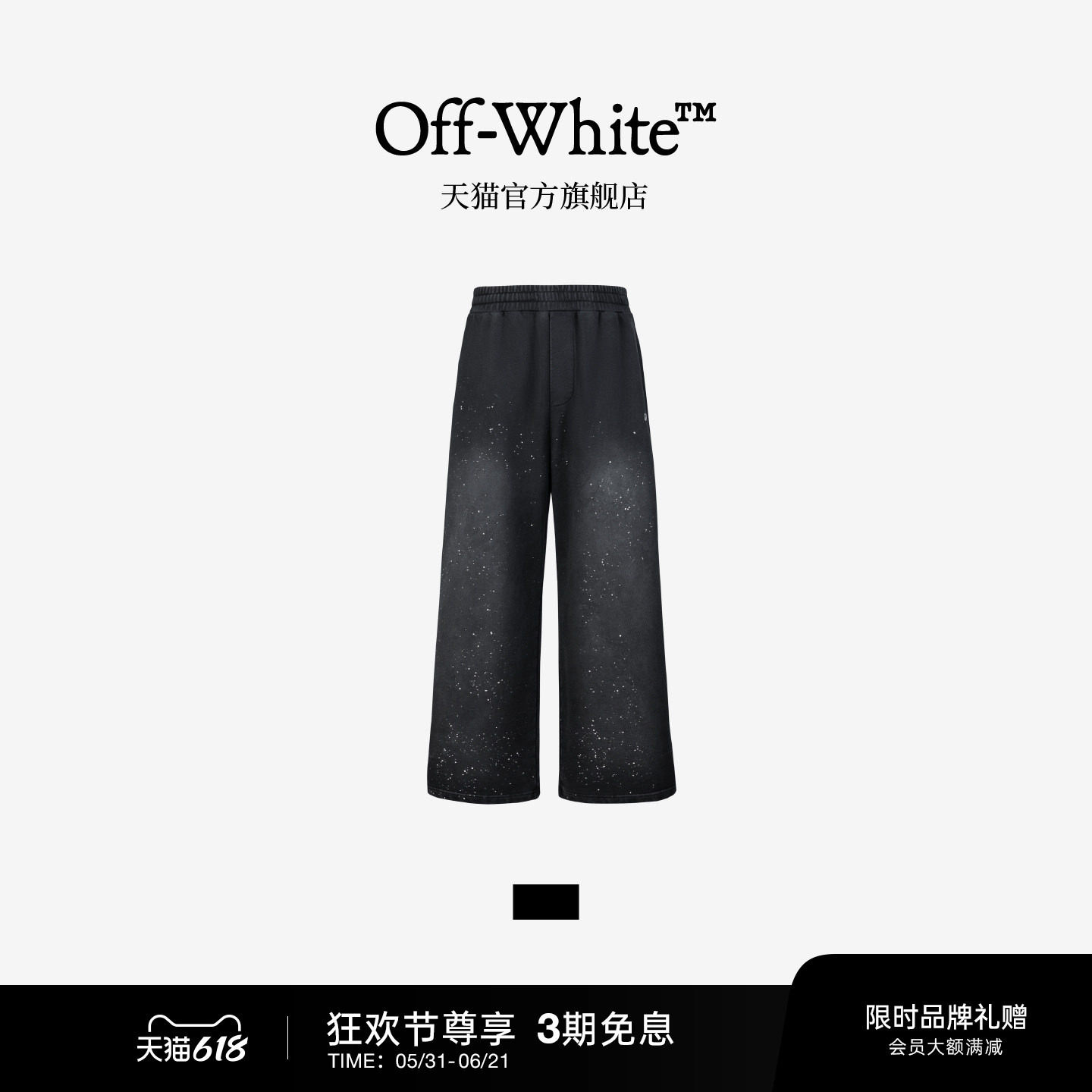 OFF-WHITE™情侣装新款松紧腰长裤酷感街头风泼墨效果休闲裤