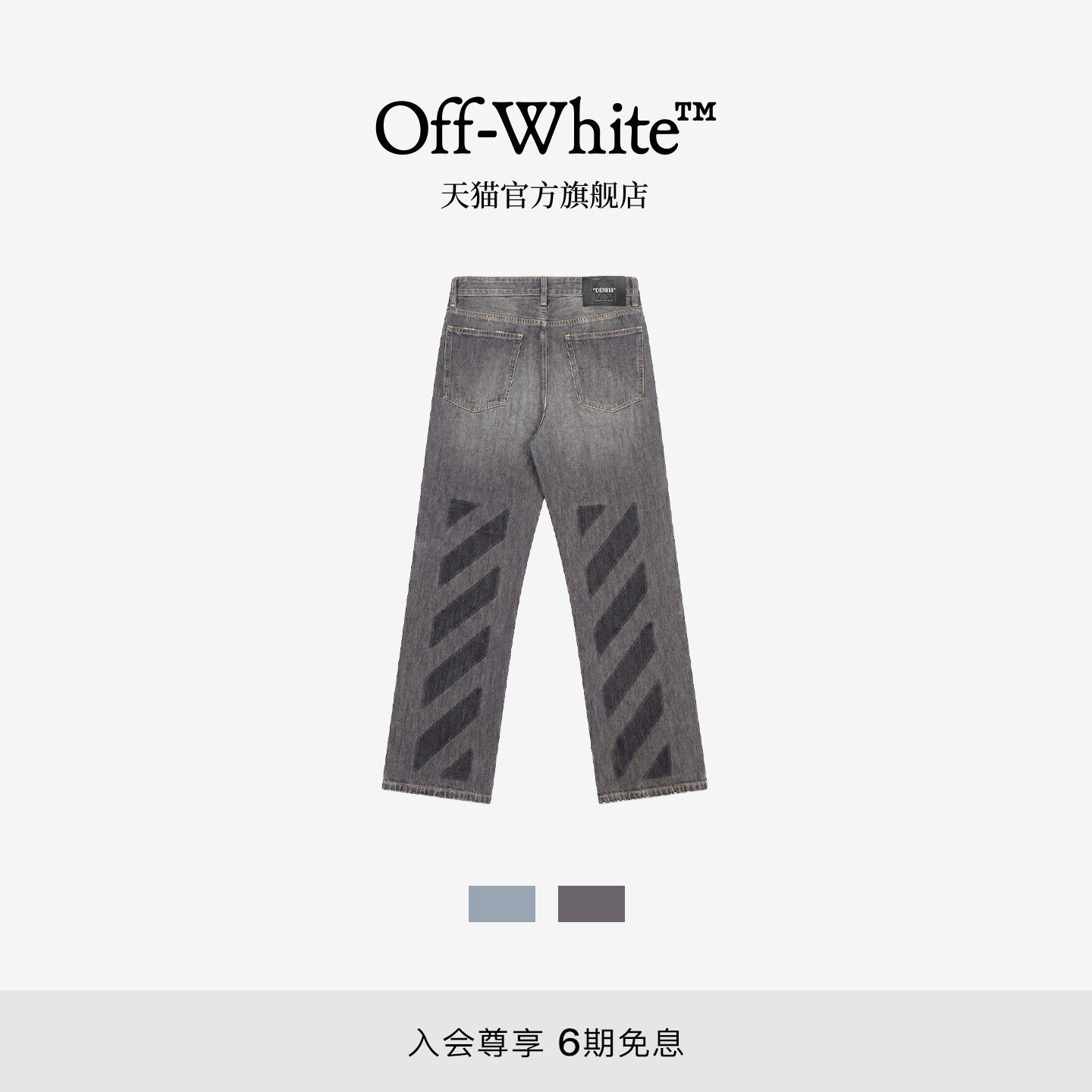 OFF-WHITE™情侣装新款宽松牛仔裤酷感有型斜纹图案装饰直筒裤